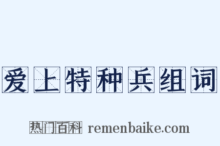 爱上特种兵组词是什么意思的图片